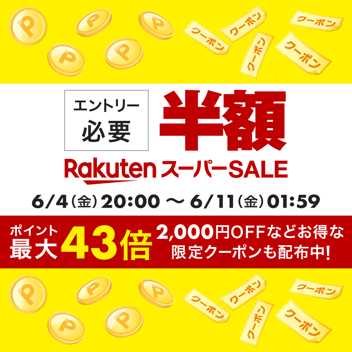 楽天市場 楽天スーパーsale 限定タイムsale開催スケジュール