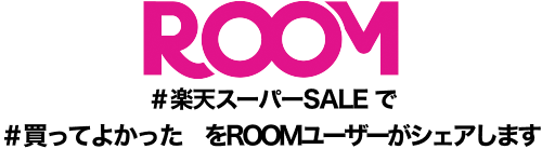 ＃スーパーSALE　で ＃買ってよかった　をROOMユーザーがシェアします