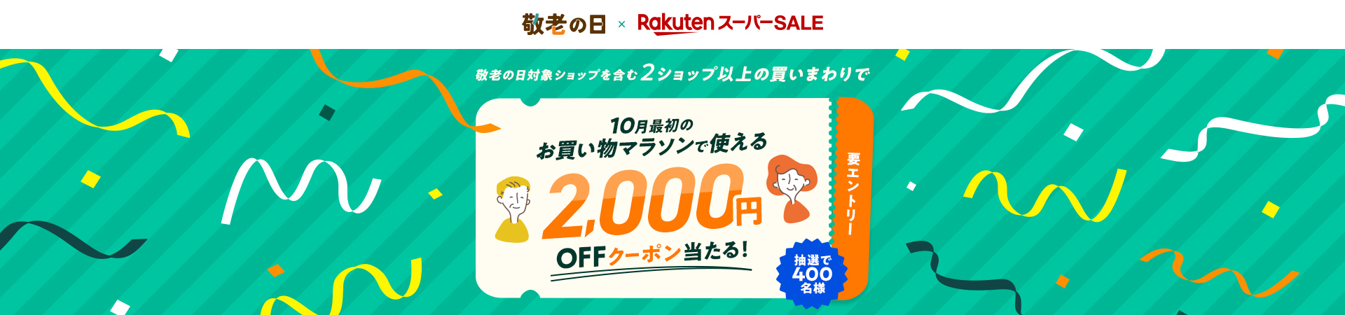 エントリー＆敬老の日ギフト含む2ショップ以上の買いまわりで抽選で400名様に10月最初のお買い物マラソンで使える2,000円OFFクーポン当たる！