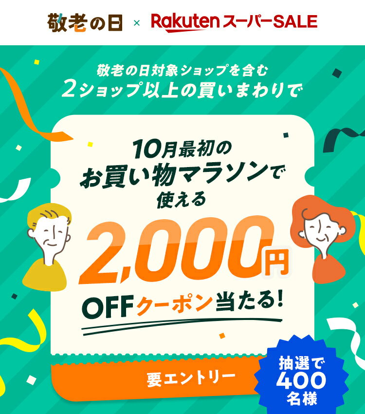 楽天市場】楽天スーパーSALE｜エントリー＆敬老の日ギフト含む2ショップ以上の買いまわりで抽選で400名様に10月最初のお買い物マラソンで使える2,000円OFFクーポン当たる！