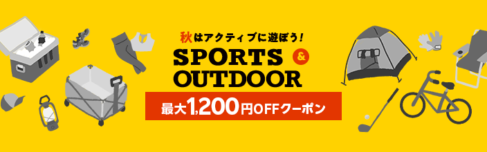 秋はアクティブに遊ぼう！SPORTS & OUTDOOR 最大1,200円OFFクーポン