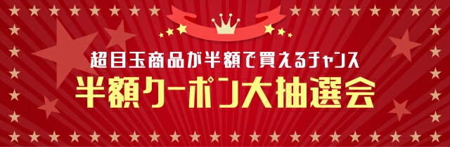 超目玉商品が半額で買えるチャンス 半額クーポン大抽選会