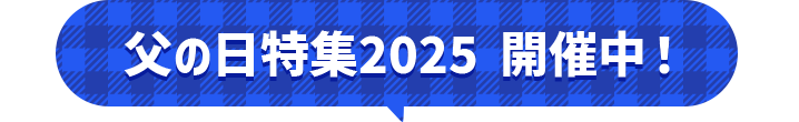 父の日特集2025開催中