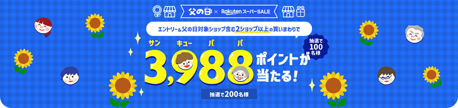 エントリー＆条件達成で3,988ポイント当たる！さらに対象ショップ限定200円OFFクーポンも