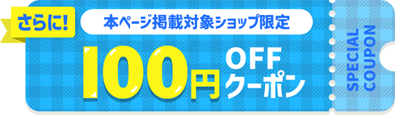 さらに対象ショップ限定100円OFFクーポン