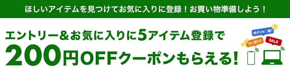 エントリー＆お気に入りに5アイテム登録で200円OFFクーポンもらえる！