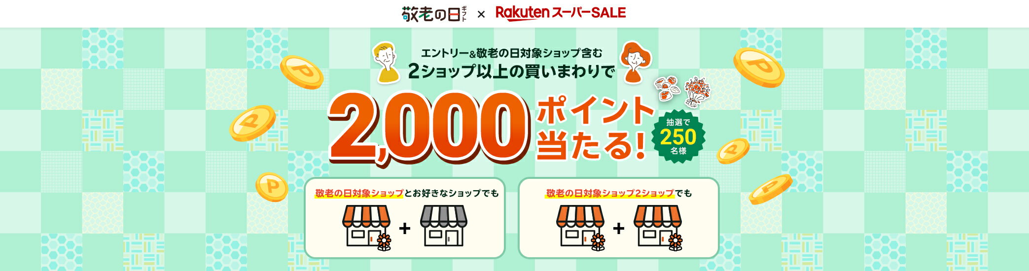 エントリー＆敬老の日対象ショップを含む2ショップ以上の購入で250名様に2,000ポイントプレゼント！