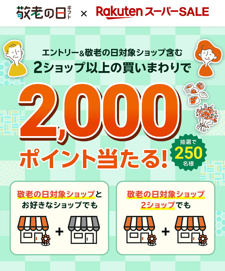 楽天市場】敬老の日プレゼント・ギフト特集2025|エントリー 楽天市場】敬老の日プレゼント・ギフト特集2025|エントリー