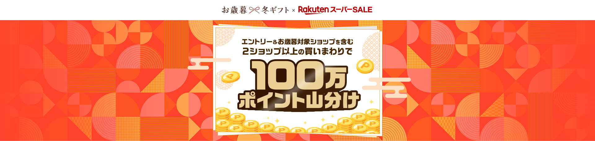 エントリー＆お歳暮・冬ギフト対象ショップ含む2ショップ以上の買いまわりで100万ポイント山分け！