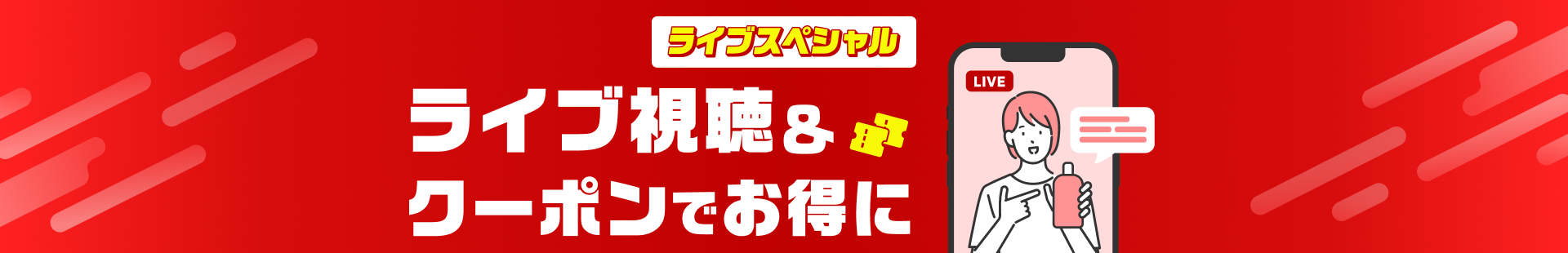 ライブスペシャル ライブ視聴&クーポンでお得に
