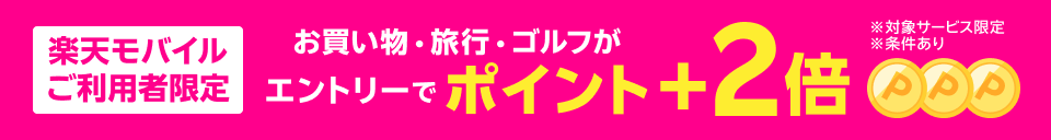楽天モバイルご利用者限定 お買い物や旅行がポイント+2倍