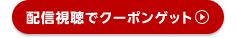 配信視聴でクーポンゲット