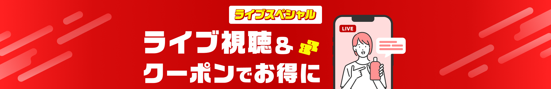 ライブスペシャル ライブ視聴&クーポンでお得に