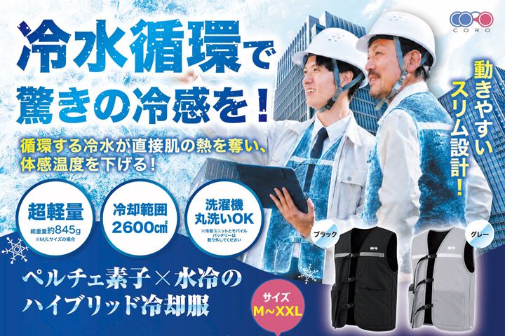 ペルチェ式水冷ベスト