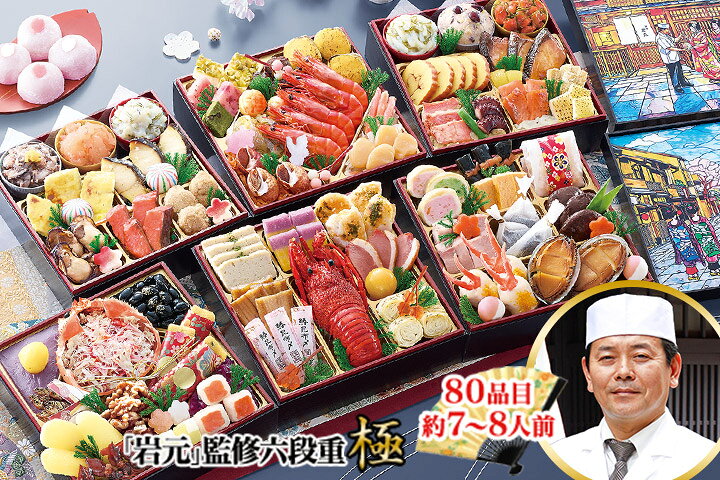 京都祇園　料亭「岩元」監修六段重　極