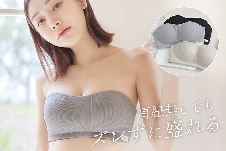 2wayリブストラップレスブラ