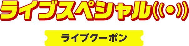 ライブスペシャル ライブクーポン