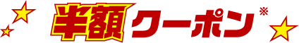 半額クーポン