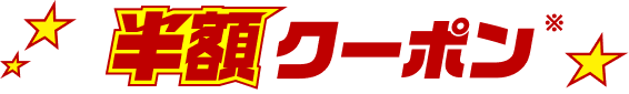 半額クーポン