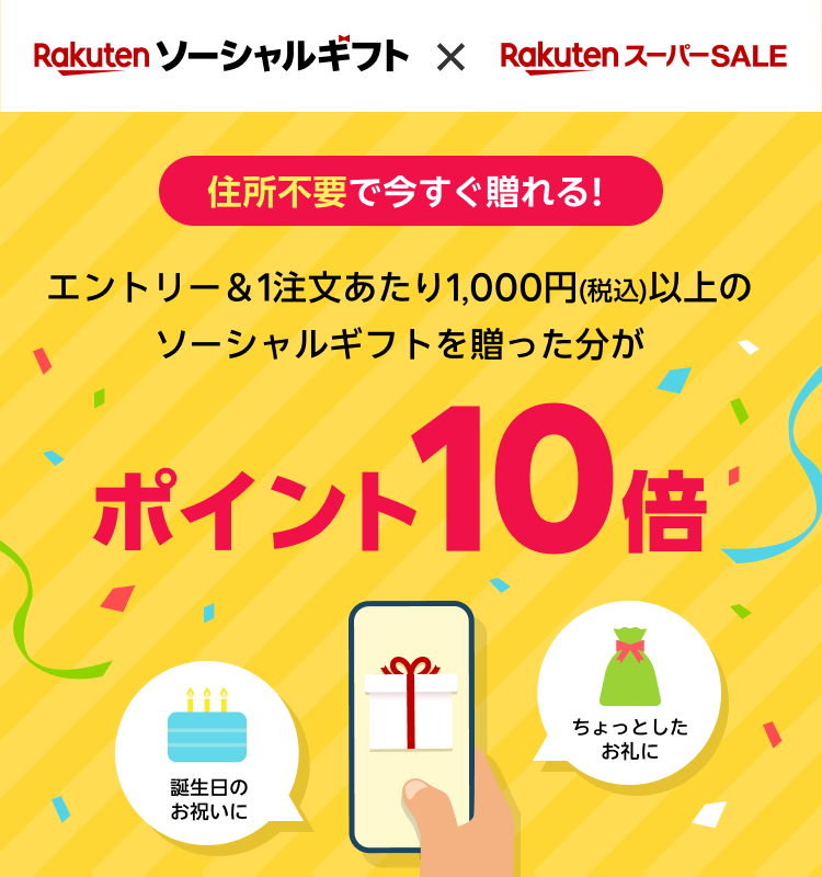 エントリー&1注文あたり1,000円(税込)以上のソーシャルギフトを贈るとポイント10倍