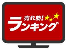 売れ筋！ランキング