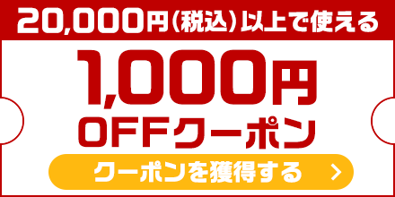 20,000円(税込)以上のお買い物で使える1,000円OFFクーポン