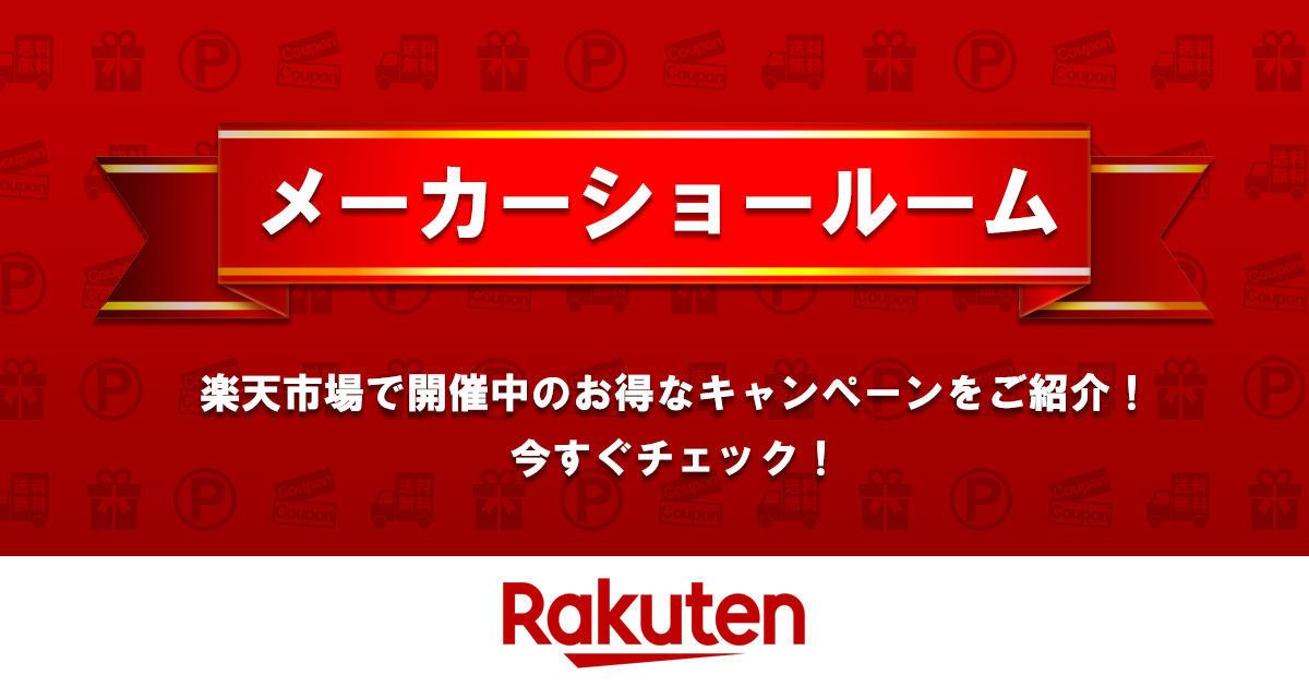 楽天市場 メーカーショールーム 人気メーカー ブランドのおトク情報