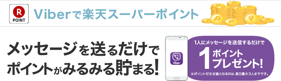 Viberで楽天スーパーポイント メッセージを送るだけでポイントがみるみる貯まる！
