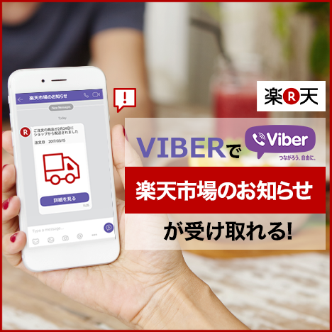 楽天市場 Viberで楽天市場のお知らせが受け取れる