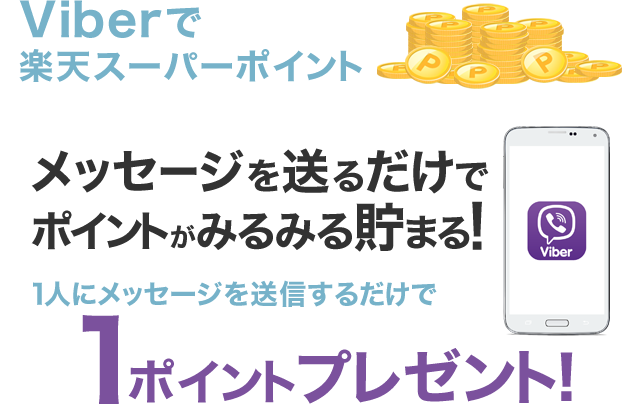 楽天市場】VIBERで楽天市場のお知らせが受け取れる！