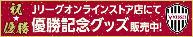 Ｊリーグオンラインストア店にて優勝記念グッズ販売中
