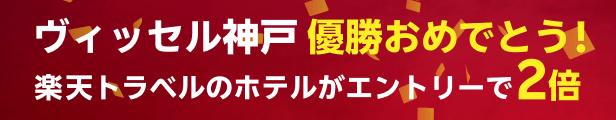 ヴィッセル神戸優勝おめでとう！エントリーでポイント２倍
