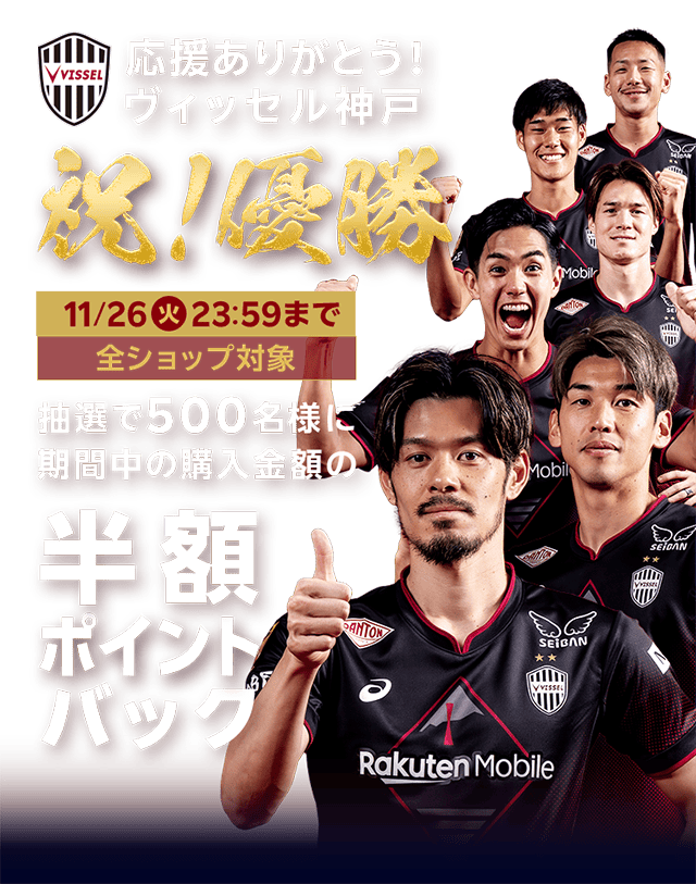 楽天市場】応援ありがとう！ヴィッセル神戸 祝！優勝キャンペーン