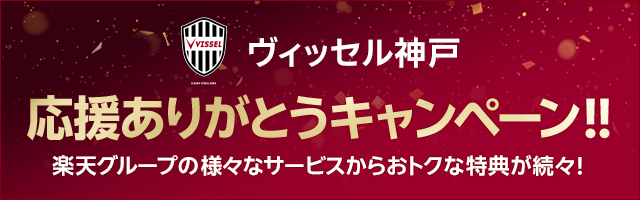 ヴィッセル神戸 応援ありがとうキャンペーン 楽天グループの様々なサービスからおトクな特典が続々！