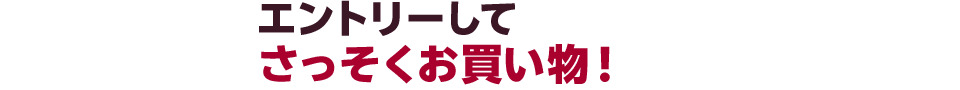 エントリーしてさっそくお買い物!