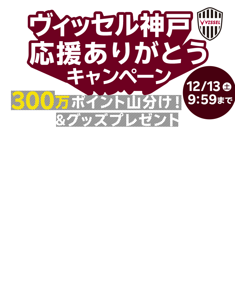 楽天市場】300万ポイント山分け！ヴィッセル神戸応援ありがとう