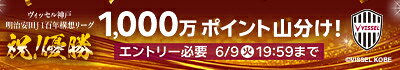 ヴィッセル神戸 明治安田J1百年構想リーグ 祝優勝！1,000万ポイント山分け！グッズプレゼント