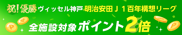 ヴィッセル神戸 明治安田Ｊ１百年構想リーグ優勝！ 全施設対象ポイント2倍