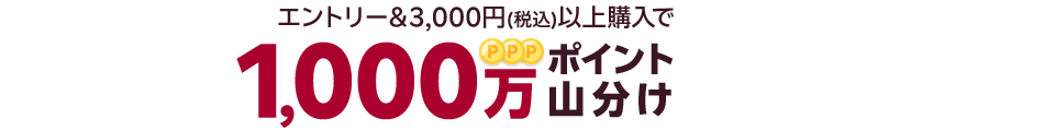 エントリー＆3,000円(税込)以上購入で1,000万ポイント山分け