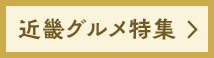 近畿グルメ特集