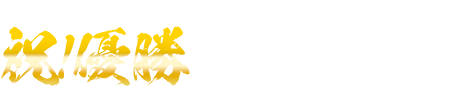 祝！ヴィッセル神戸 明治安田Ｊ１百年構想リーグ優勝