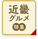 近畿グルメ特集