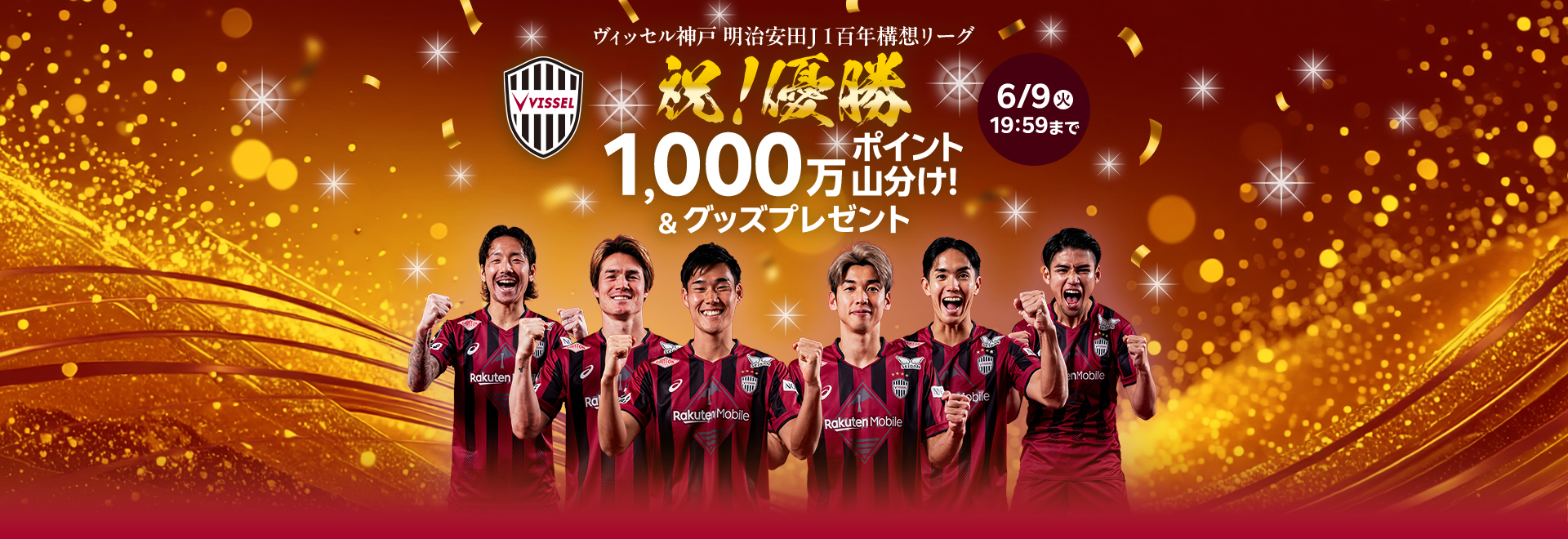 祝！ヴィッセル神戸 明治安田Ｊ１百年構想リーグ優勝 6/9(火)19:59まで 1,000万ポイント山分け！＆グッズプレゼント