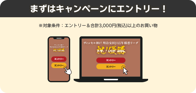 まずはキャンペーンにエントリー！