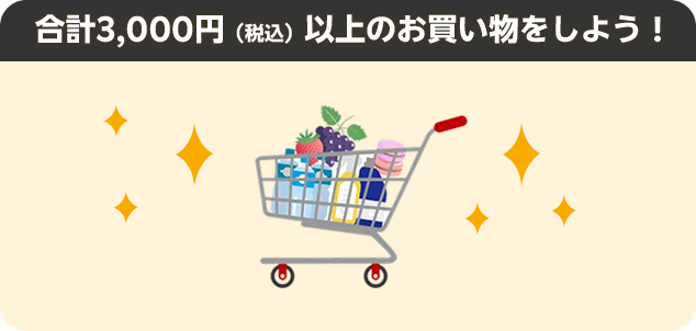 合計3,000円(税込)以上のお買い物しよう！