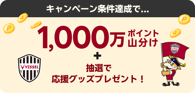 キャンペーン条件達成でポイント山分け＋応援グッズプレゼント！