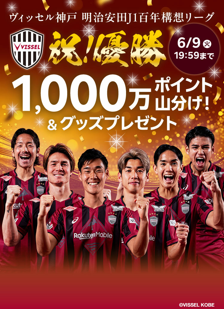 楽天市場】1,000万ポイント山分け！祝！ヴィッセル神戸 明治安田J1