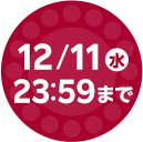 12/11(水)23:59まで