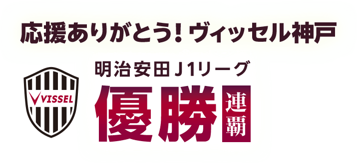 楽天市場】1,000万ポイント山分け！ヴィッセル神戸 明治安田J1