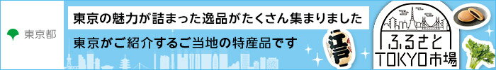 まち楽 ふるさとTOKYO市場